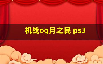 机战og月之民 ps3